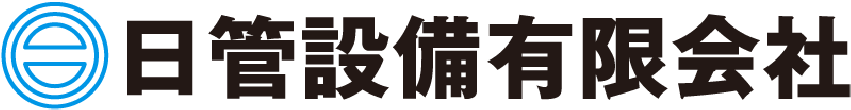 日管設備有限会社のロゴ