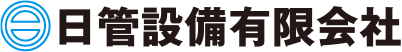 日管設備有限会社のロゴ